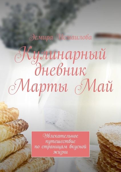 Обложка книги  «Кулинарный дневник Марты Май. Увлекательное путешествие по страницам вкусной жизни»