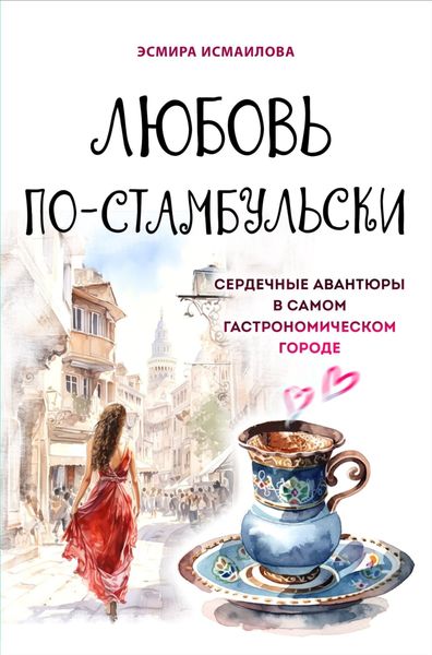 Обложка книги  «Любовь по-стамбульски. Сердечные авантюры в самом гастрономическом городе»