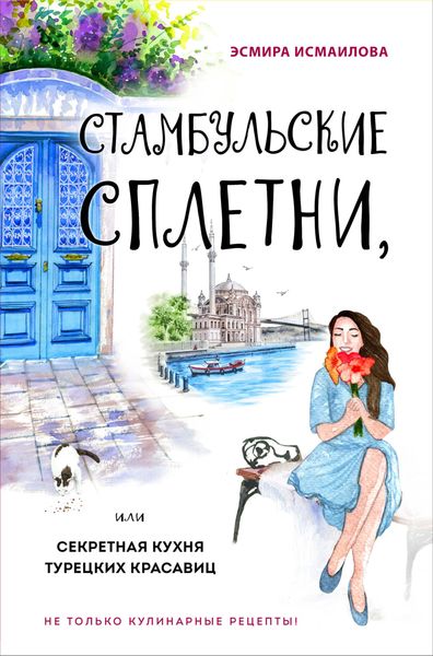 Обложка книги «Стамбульские сплетни, или Секретная кухня турецких красавиц»