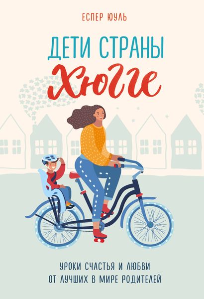Обложка книги  «Дети страны хюгге. Уроки счастья и любви от лучших в мире родителей»