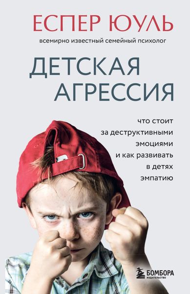 Обложка книги  «Детская агрессия. Что стоит за деструктивными эмоциями и как развивать в детях эмпатию»