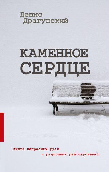 Обложка книги  «Каменное сердце»