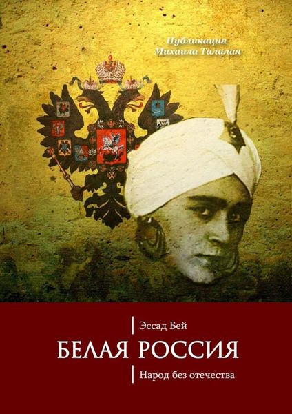 Обложка книги «Белая Россия. Народ без отечества»