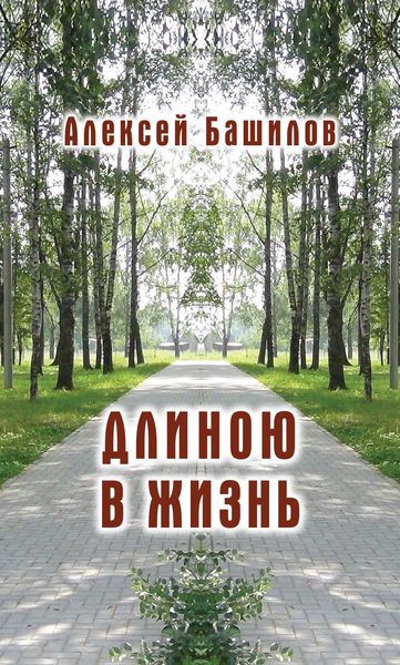 Обложка книги «Длиною в жизнь»