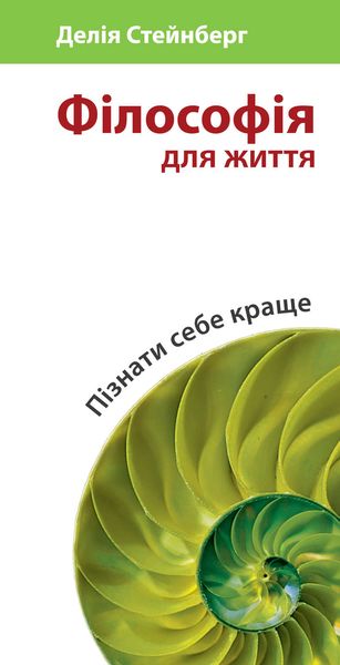 Обложка книги  «Філософія для життя. Пізнати себе краще»