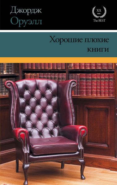 Обложка книги «Хорошие плохие книги»