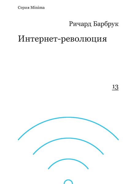 Обложка книги «Интернет-революция»