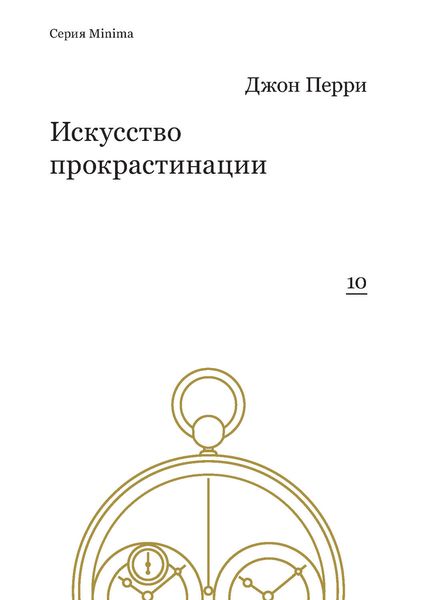 Обложка книги  «Искусство прокрастинации: как правильно тянуть время, лоботрясничать и откладывать на завтра»