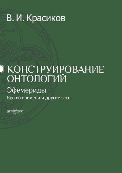 Обложка книги  «Конструирование онтологий. Эфемериды. Ego во времени и другие эссе»
