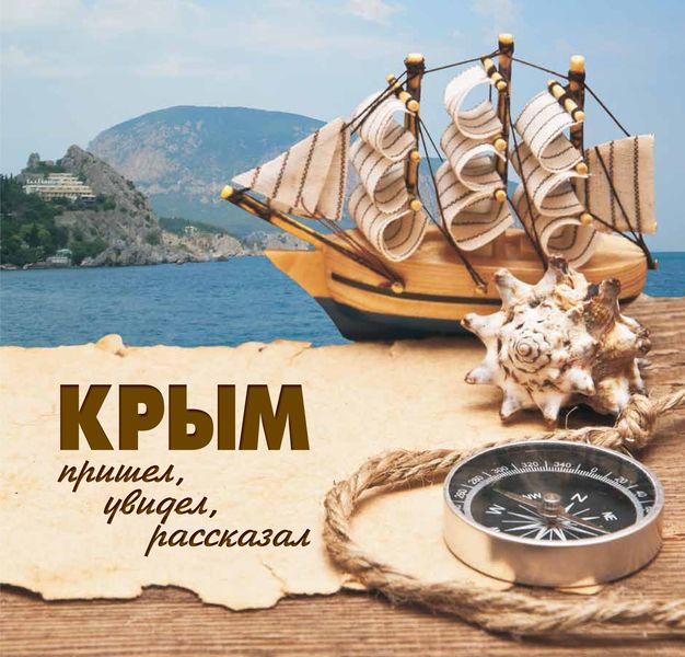 Обложка книги  «Крым. Пришел, увидел, рассказал»