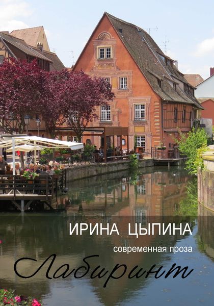 Обложка книги «Лабиринт»