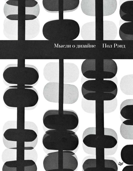 Обложка книги «Мысли о дизайне»