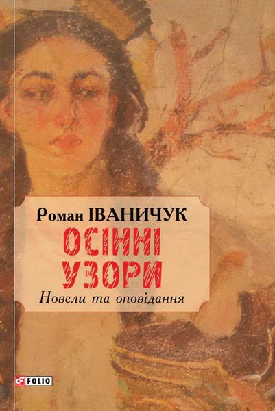 Обложка книги «Осінні узори»