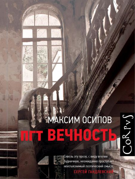 Обложка книги «пгт Вечность»