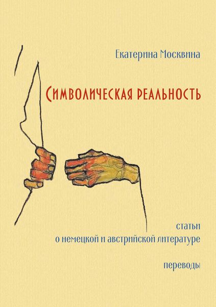Обложка книги  «Символическая реальность. Статьи о немецкой и австрийской литературе. Переводы»