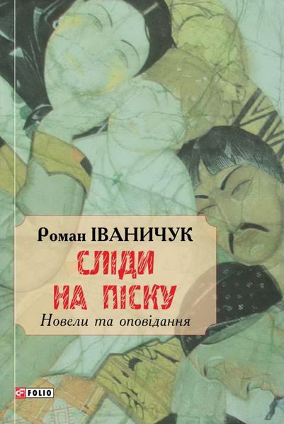 Обложка книги «Сліди на піску»