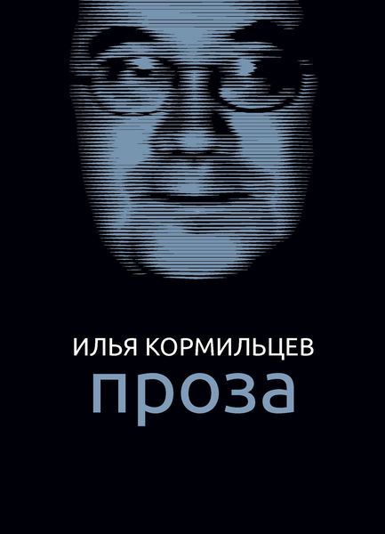 Обложка книги  «Собрание сочинений. Том 2. Проза»
