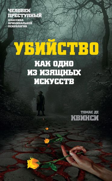 Обложка книги  «Убийство как одно из изящных искусств»