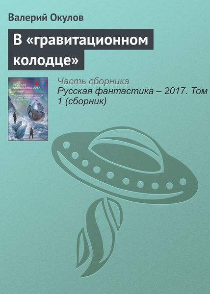 Обложка книги  «В «гравитационном колодце»»