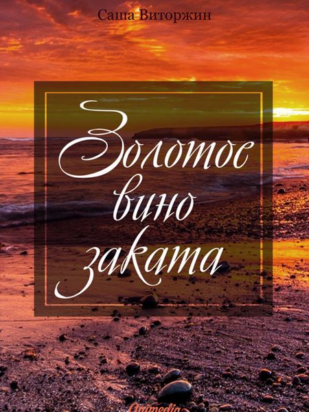 Обложка книги «Золотое вино заката»