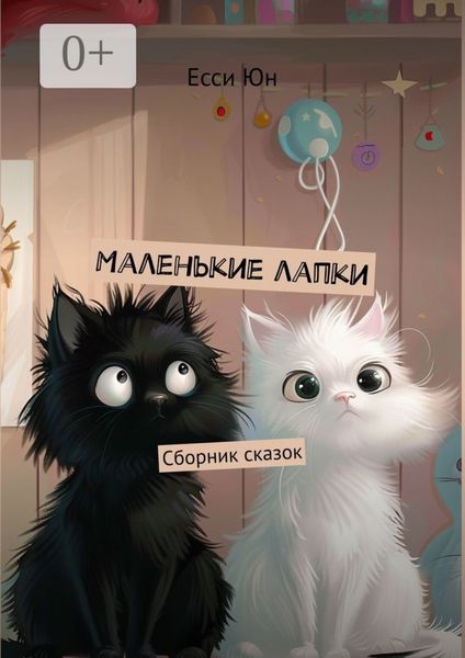 Обложка книги «Маленькие лапки. Сборник сказок»