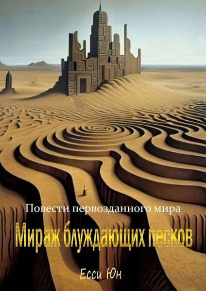 Обложка книги «Повести первозданного мира. Мираж блуждающих песков»