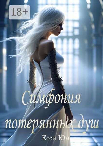 Обложка книги «Симфония потерянных душ»