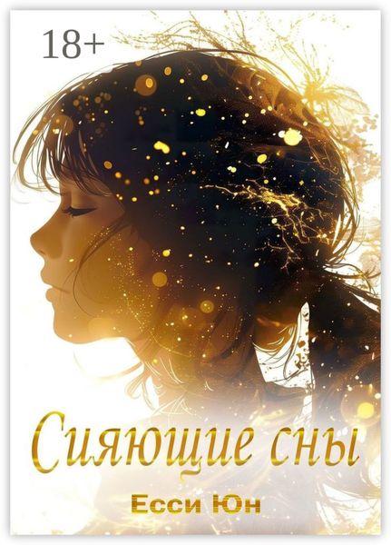 Обложка книги «Сияющие сны»