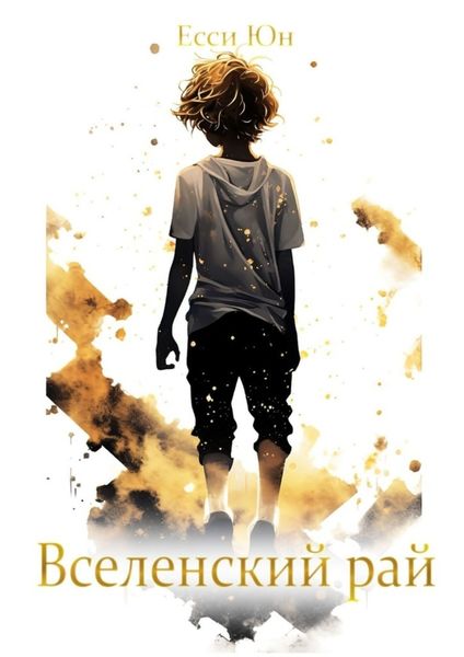Обложка книги «Вселенский рай»
