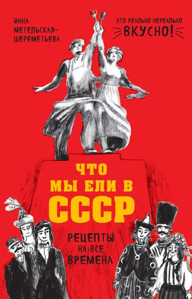 Обложка книги  «Что мы ели в СССР. Рецепты на все времена»