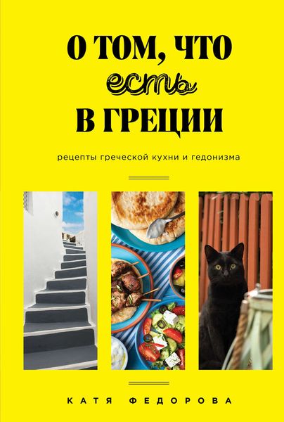 Обложка книги «О том, что есть в Греции»