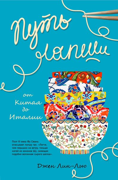 Обложка книги «Путь лапши. От Китая до Италии»