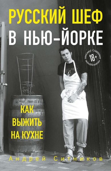 Обложка книги «Русский шеф в Нью-Йорке»