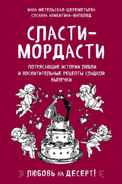Обложка книги  «Сласти-мордасти. Потрясающие истории любви и восхитительные рецепты сладкой выпечки»
