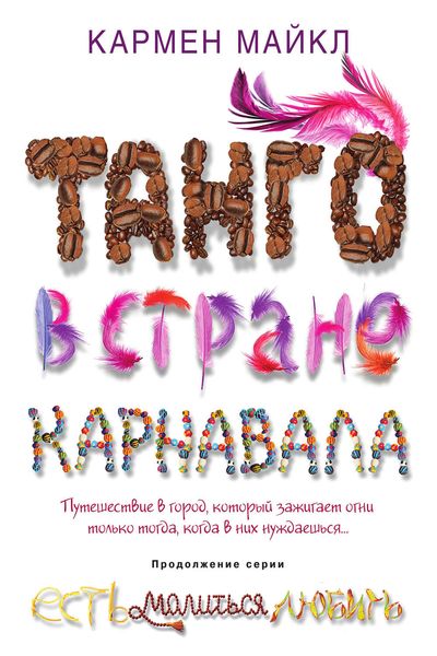 Обложка книги  «Танго в стране карнавала»
