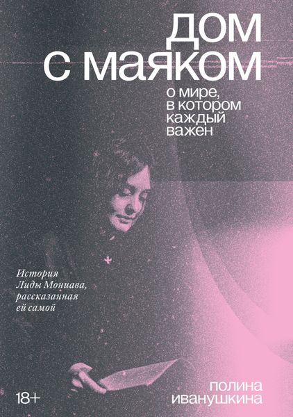 Обложка книги  «Дом с маяком: о мире, в котором каждый важен. История Лиды Мониава, рассказанная ей самой»