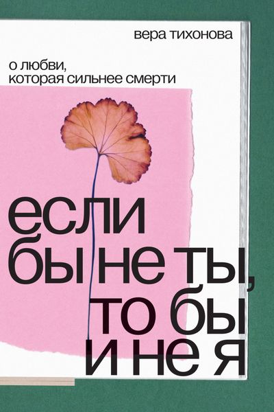 Обложка книги  «Если бы не ты, то бы и не я. О любви, которая сильнее смерти»