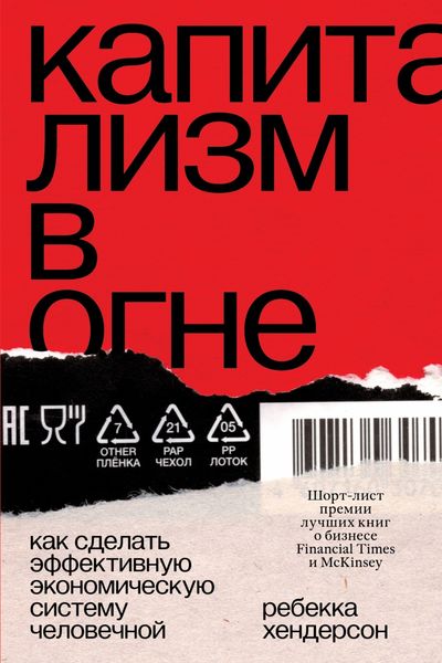 Обложка книги  «Капитализм в огне. Как сделать эффективную экономическую систему человечной»