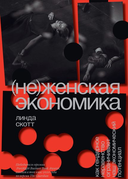 Обложка книги  «(Не)женская экономика. Как гендерное неравенство ограничивает наш экономический потенциал»