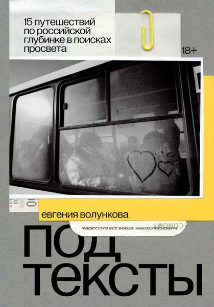 Обложка книги  «Подтексты. 15 путешествий по российской глубинке в поисках просвета»