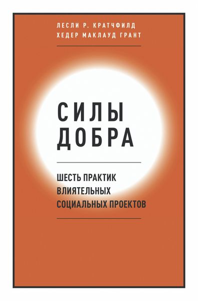 Обложка книги  «Силы добра. Шесть практик влиятельных социальных проектов»