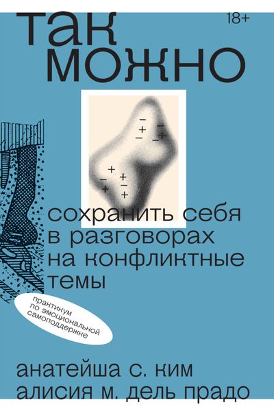 Обложка книги  «Так можно: сохранить себя в разговорах на конфликтные темы»