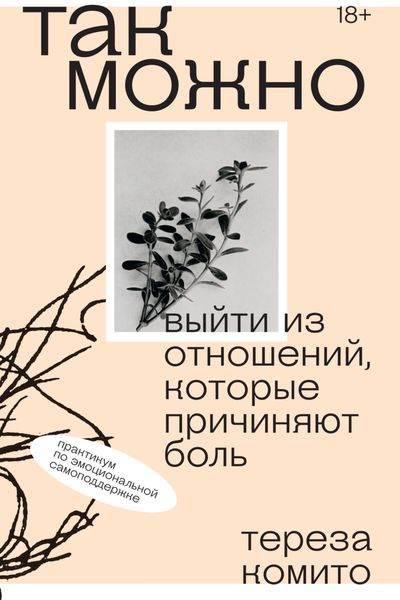 Обложка книги  «Так можно: выйти из отношений, которые причиняют боль»