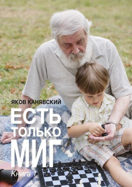 Обложка книги  «Есть только миг. Книга 1»