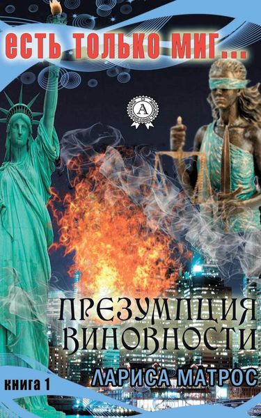 Обложка книги  «Презумпция виновности»