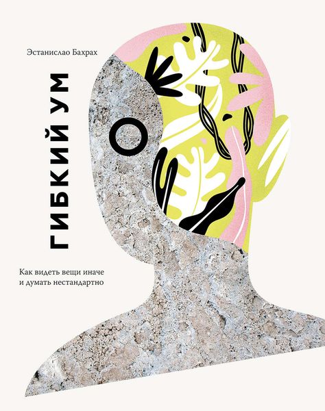 Обложка книги  «Гибкий ум»
