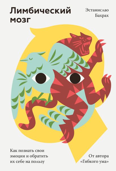 Обложка книги «Лимбический мозг. Как познать свои эмоции и обратить их себе на пользу»