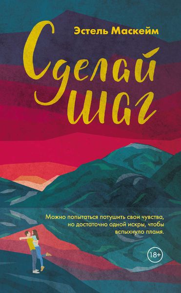 Обложка книги  «Сделай шаг»