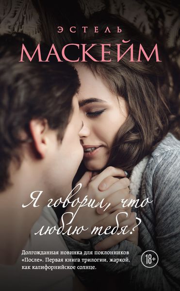 Обложка книги  «Я говорил, что люблю тебя?»