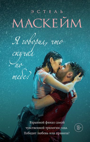 Обложка книги  «Я говорил, что скучал по тебе?»